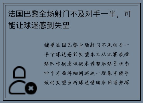 法国巴黎全场射门不及对手一半，可能让球迷感到失望
