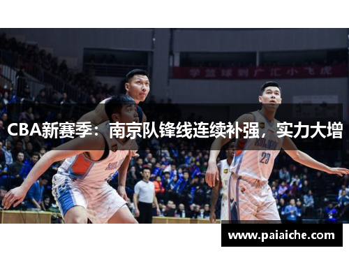 CBA新赛季：南京队锋线连续补强，实力大增