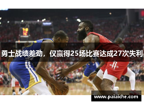 勇士战绩差劲，仅赢得25场比赛达成27次失利