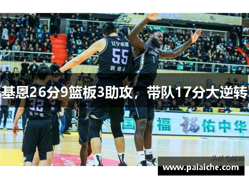 基恩26分9篮板3助攻，带队17分大逆转