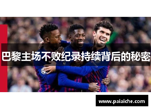 巴黎主场不败纪录持续背后的秘密