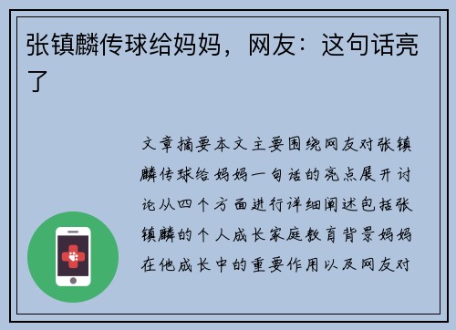 张镇麟传球给妈妈，网友：这句话亮了