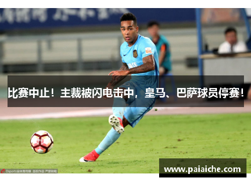 比赛中止！主裁被闪电击中，皇马、巴萨球员停赛！