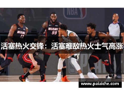 活塞热火交锋：活塞难敌热火士气高涨
